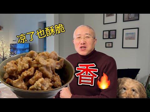 脆皮酥肉 放凉不回软秘籍  调味公式 年菜必备【田园时光美食】