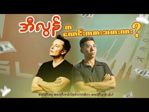 ဘယ်သူမှမသိသေးတဲ့ Elon Musk အကြောင်း‼️
