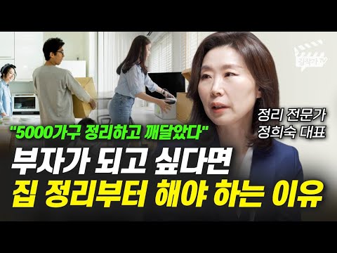 부자가 되고 싶다면 집 정리부터 해야 하는 이유 (정희숙 대표)