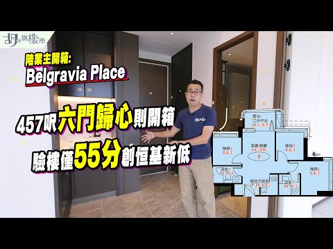 🤯Belgravia Place: 驗樓🤯457呎六門歸心則開箱❗️$800萬身價，僅55分創恒基新低🥴｜胡‧說樓市