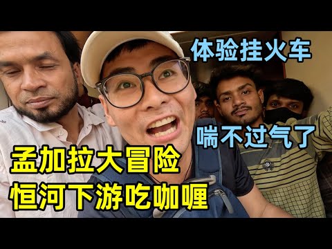 孟加拉大冒险，体验开挂火车挤到崩溃，在恒河下游吃咖喱，差点晕厥
