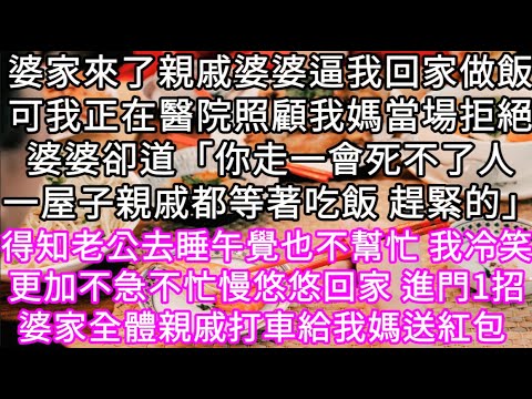 婆家來了親戚婆婆逼我回家做飯可我正在醫院照顧我媽當場拒絕婆婆卻道「你走一會死不了人一屋子親戚都等著吃飯 趕緊的」 #心書時光 #為人處事 #生活經驗 #情感故事 #唯美频道 #爽文