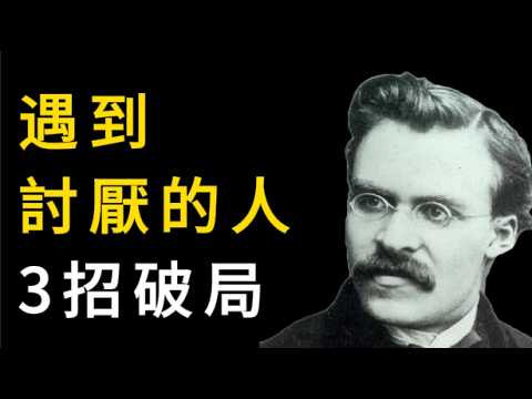處理討厭的人或事的高級智慧，看完再也不內耗
