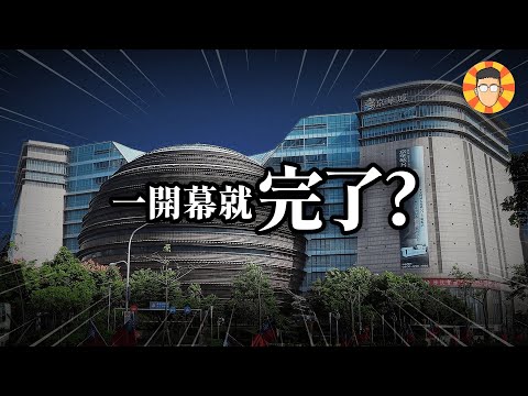 單日50萬人造訪的購物中心，為何開幕第一天就知道完了？【京華城】