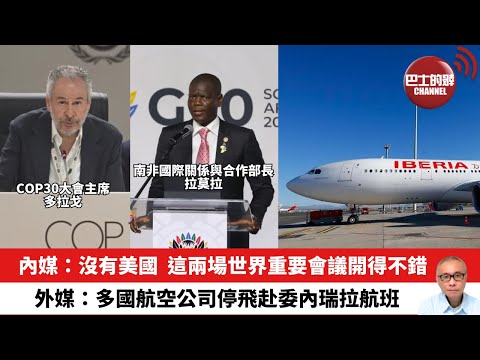 【晨早直播】內媒：沒有美國，這兩場世界重要會議開得不錯。外媒：多國航空公司停飛赴委內瑞拉航班。25年11月24日