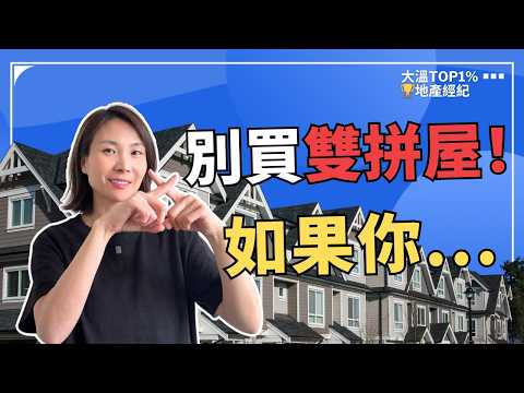 一張圖，可能讓你損失十萬！90% Duplex /multiplex買家沒注意的 Strata Plan | 溫哥華買房 溫哥華賣房 溫哥華房產 #溫哥華買房 #溫哥華賣房 #溫哥華房產