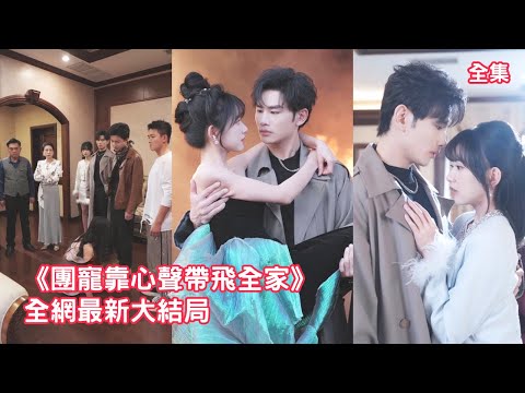 After Cinderella was reborn, her 3 powerful brothers heard her thoughts and spoiled her to heaven!