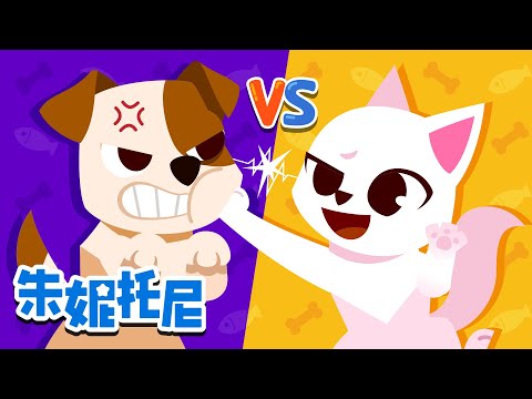 小狗 vs 小猫 🐶🐱 | 谁能抓住小偷呢？ | 刺猬 vs 臭鼬 | 更多对决儿歌 | Kids Song | 兒歌童謠 | 卡通動畫 | 漫画 | 朱妮托尼童話故事 | JunyTony