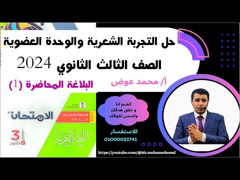 التجربة الشعرية والوحدة العضوية #كتاب_الامتحان 2024 الصف الثالث الثانوي