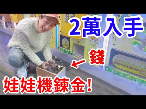 我開了10元保夾娃娃機店!不虧淨賺2萬元!【娃娃機鍊金術】【好棒Bump】ft.烏鴉