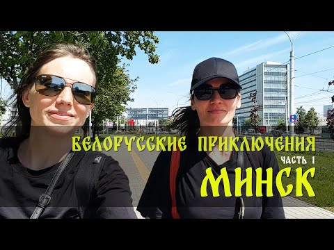 Белорусские приключения Часть 1 -  Минск июль 2025