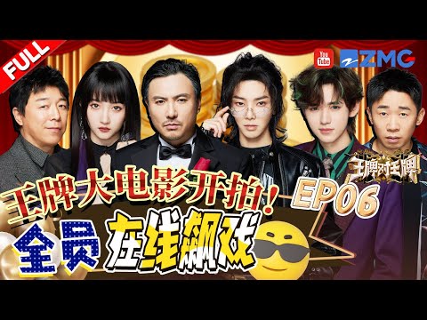 FULL丨Choosing the Protagonist for WangPai Movie | Ace vs Ace S8 EP6 FULL 20231201