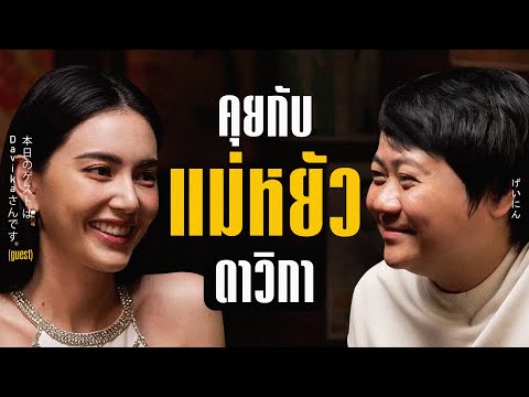 พูดคุยทุกบทบาทที่น่าจดจำของดาวิกา และอัปเดต เรื่องราว ใหม่ ใหม่ | PODCODE