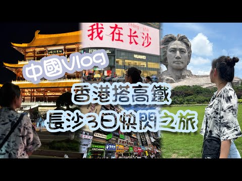 中國Vlog#1｜香港高鐵去長沙3日快閃之旅