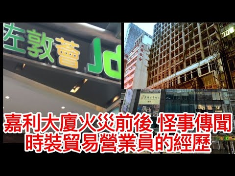 🇭🇰香港鬼故事 | 嘉利大廈火災前後怪事傳聞 | 時裝貿易營業員的經歷 #精選鬼故 ##奇聞怪事 #ghost #怪談