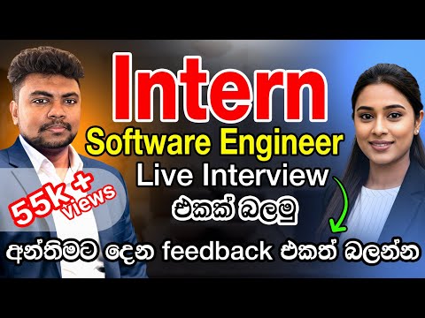 Intern Software Engineer Live Interview එකක් බලමු