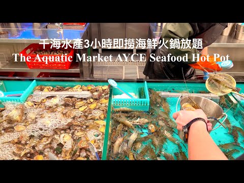 千海水產即撈海鮮火鍋放題 The Aquatic Market Self-Picking Fresh Seafood Hot Pot Buffet