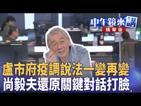 盧市府疫調說法一變再變　尚毅夫還原關鍵對話打臉｜王義川 鍾年晃 吳靜怡 尚毅夫 ｜楊琇惇｜【#中午鏡來講】20251027