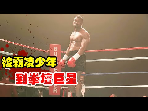 拳王泰森传奇，儿时天天被欺负，还要靠姐姐保护！一口气看完美剧《铁拳迈克》