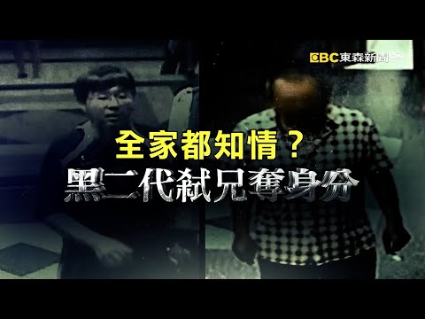 全家都知情？黑二代弒兄奪身分｜洪培翔【精選】