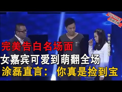 【完美告白】你到底爱不爱我-完美告白名場面：女嘉賓可愛到萌翻全場，塗磊直言 “妳真是撿到了寶”