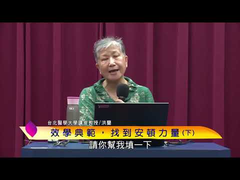 泰山文化基金會2023照亮心靈講座─洪蘭：效學典範，找到安頓力量(下)