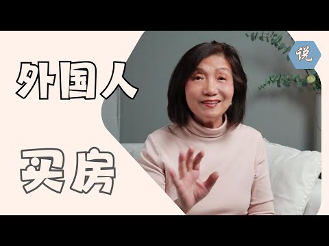 外国人在中国能买房吗？需要具备什么条件？买房的文件保持好为以后买房准备