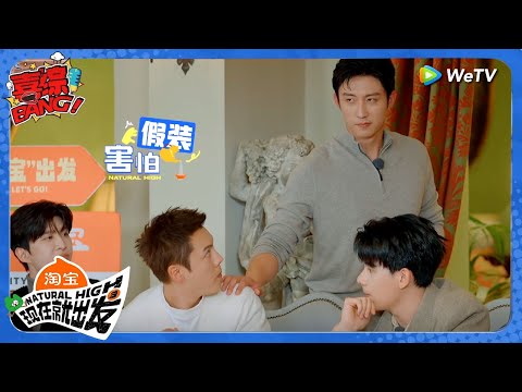 【现在就出发 第3季】范丞丞一秒识别狼队友陈伟霆！黄景瑜被自己嘚瑟死了！丨《現在就出發S3》Natural High S3