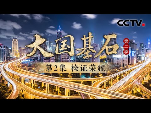 中国汽车智驾的“国考”有多难？自动驾驶极端环境试验超乎想象！《大国基石 第二季》 第2集 检证荣耀 | CCTV