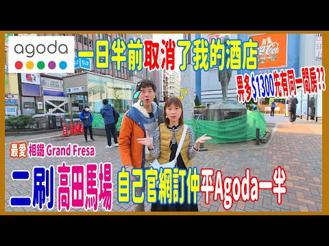 【Agoda 日半前取消了我的酒店】多付$1300才有同一間房?? 改住一分鐘到高田馬場最愛集團 !! 自己官網訂結果更節省一半  @相鐵 Grand Fresa 酒店 二刷開箱