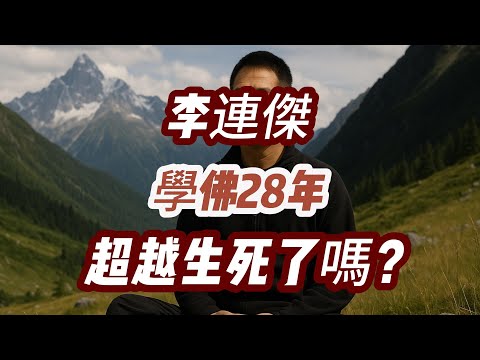 李連傑的實修之路：許多上師、許多修煉、許多考驗......當今藏傳佛教非正式盤點