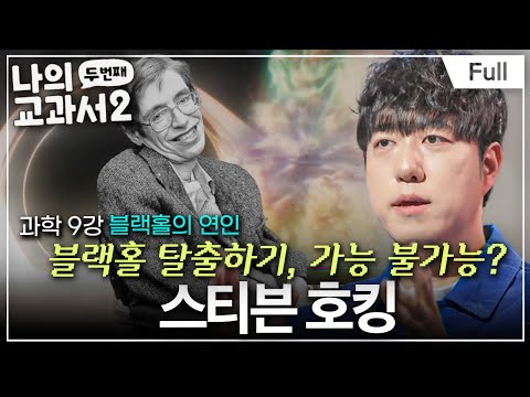 [Full] ‘사건의 지평선’을 넘어가면 어떤 일이 생길까? (스티븐 호킹)ㅣ나의 두 번째 교과서ㅣ과학 9강 블랙홀의 연인