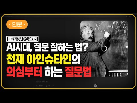 아인슈타인이 AI에 질문한다면? | 생각의 틀을 바꾸는 힘 | #지식채널e