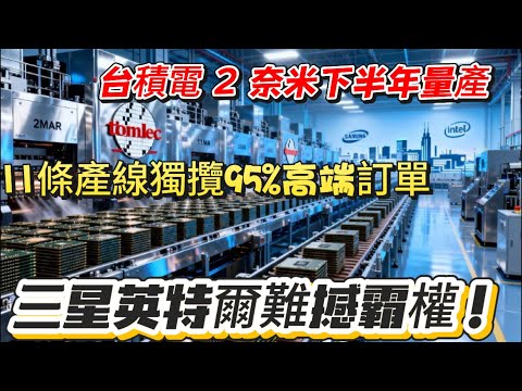 2 奈米下半年量產 + 11 條頂尖產線！台積電「晶片島嶼」重塑全球科技版圖