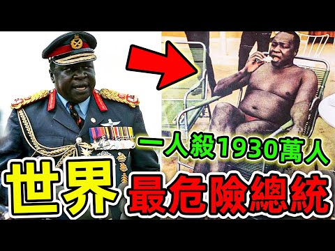 全世界最危險的10個總統！金正恩只排第10，薩達姆排名第7，第一名直接屠殺1920萬人，堪稱“人類死神”。|#世界之最top #世界之最 #出類拔萃 #腦洞大開 #top10 #最危險總統