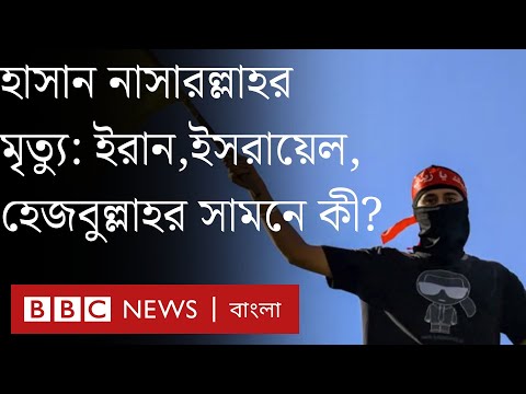 নাসরল্লাহর মৃত্যুর পর এখন হেজবুল্লাহ, ইরান ও ইসরায়েলের সামনে পথ কী?