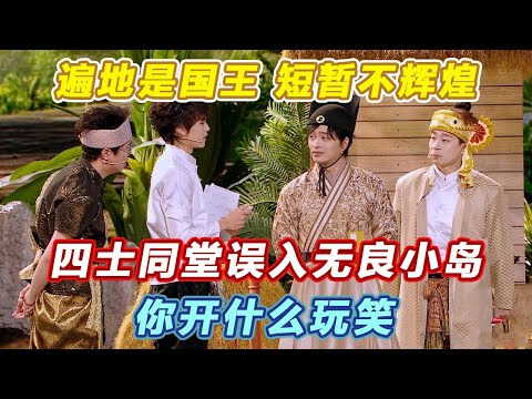 四士同堂误入无良小岛!遍地是国王短暂不辉煌 ,你开什么玩笑~#小品 #喜剧 #春晚 #搞笑