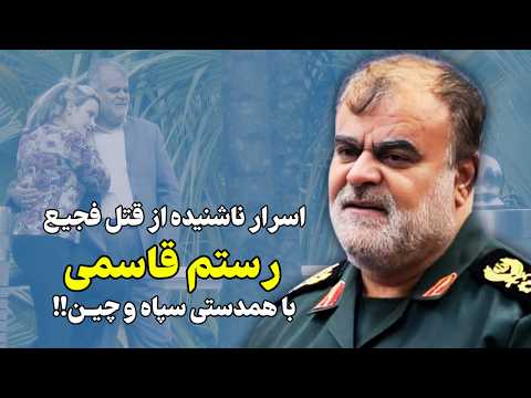 اسرار ناشنیده از حذف مصلحتی رستم قاسمی!!