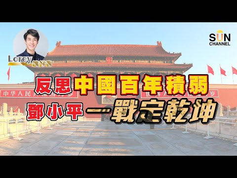 反思中國百年積弱 鄧小平一戰定乾坤｜Lorey讀好書​​ _20220218︱繁簡字幕︱ Sun Channel