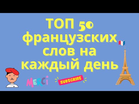 ТОП 50 французских слов на каждый день! 🇨🇵 Французский для начинающих, уроки Французского.