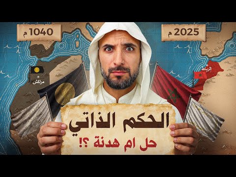 الحكم الذاتي في المغرب: حل ولا فخّ؟ القصة اللي عمرك ما سمعتيها