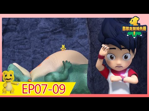 《幫幫龍探險先鋒1》25MIN大放送 | EP07-09 | 動畫 | 兒童卡通 | 恐龍 | 探險 | Dinosaur Cartoon | Go Go Dino Guardians | Hero