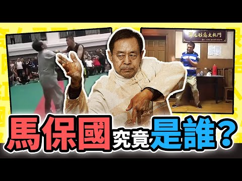 五連鞭，接化發，武林荒誕第一人，「馬保國」究竟是誰？【網紅奇人49】