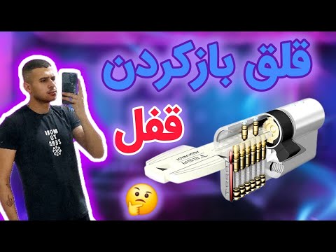 بازکردن قفل بدون کلید قلق داره که باید اینو بدونی