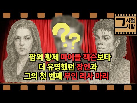 마이클 잭슨보다더 유명했던 장인과  그의 첫 번째 부인 리사 마리”#마이클잭슨 #리사마리프레슬리 #엘비스프레슬리