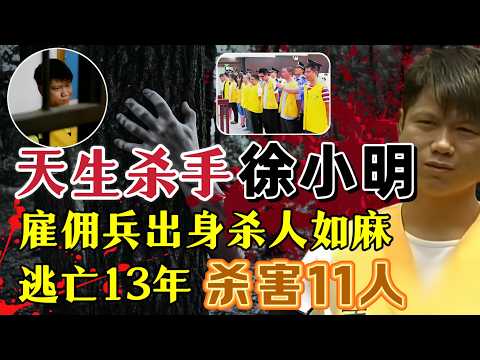 雇佣兵出身、13年间流窜四省六市抢劫杀害11人，自称以杀人为生#案件調查