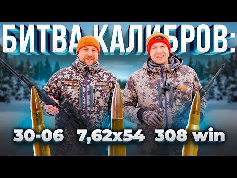 Какой нарезной КАЛИБР выбрать для ОХОТЫ? Тест 7,62х54, 308win, 30-06. Битва титанов.