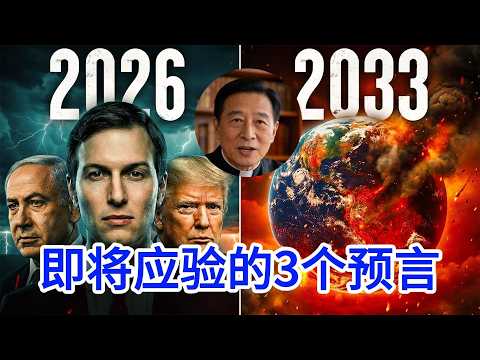 圣经早已预言：2026年世界将面临什么？
