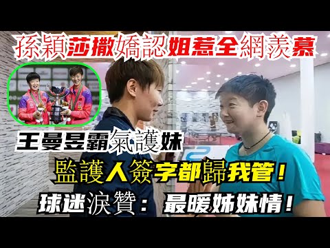 爆炸！孫穎莎撒嬌認姐惹全網羨慕，王曼昱霸氣護妹：監護人簽字都歸我管！球迷淚贊：最暖姊妹情！#孫穎莎#王楚欽#林詩棟#王藝迪#許昕#王曼昱#陳夢#劉國梁#樊振東#金牌#乒乓球#tabletennis