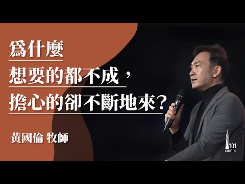 【黃國倫牧師】《為什麼想要的都不成，擔心的卻不斷地來？》20210110主日信息